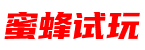 蜜蜂试玩